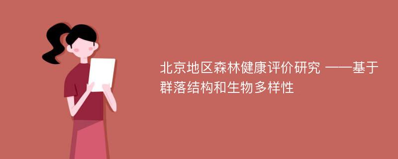 北京地区森林健康评价研究 ——基于群落结构和生物多样性