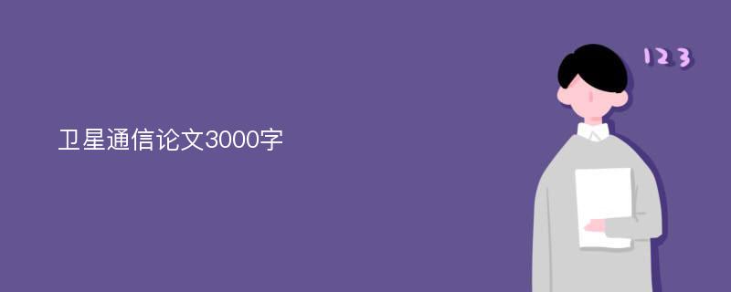 卫星通信论文3000字