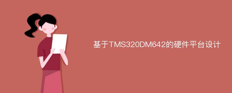 基于TMS320DM642的硬件平台设计