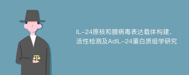 IL-24原核和腺病毒表达载体构建、活性检测及AdIL-24蛋白质组学研究