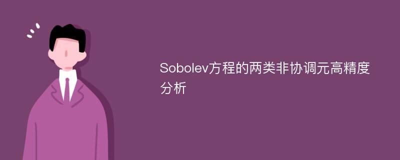 Sobolev方程的两类非协调元高精度分析