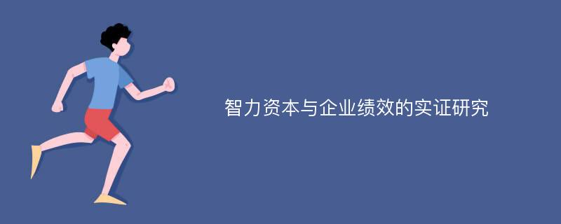 智力资本与企业绩效的实证研究