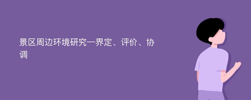 景区周边环境研究—界定、评价、协调