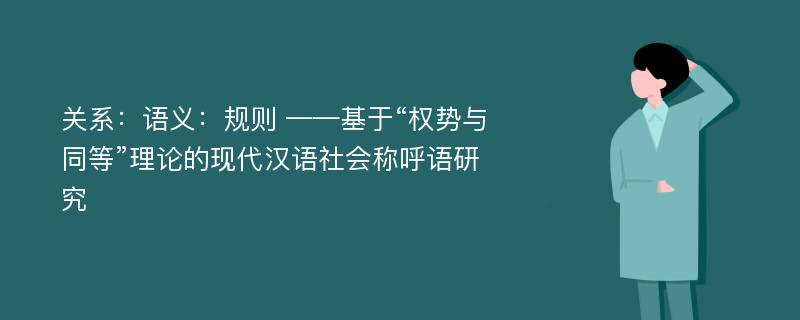 关系：语义：规则 ——基于“权势与同等”理论的现代汉语社会称呼语研究