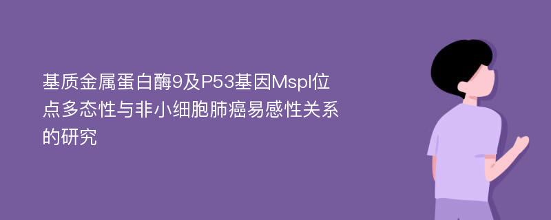 基质金属蛋白酶9及P53基因MspI位点多态性与非小细胞肺癌易感性关系的研究