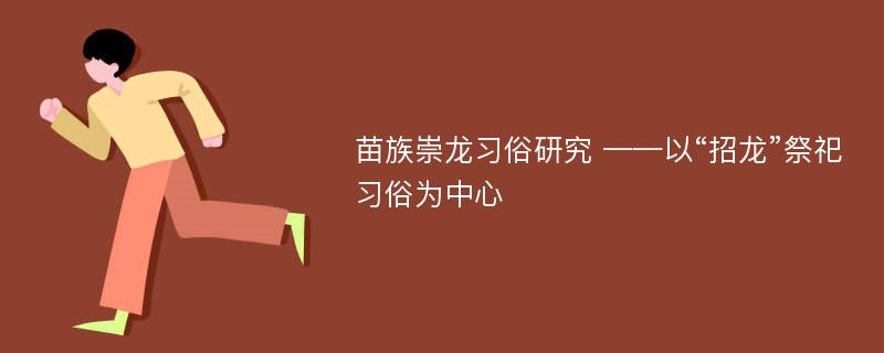 苗族崇龙习俗研究 ——以“招龙”祭祀习俗为中心