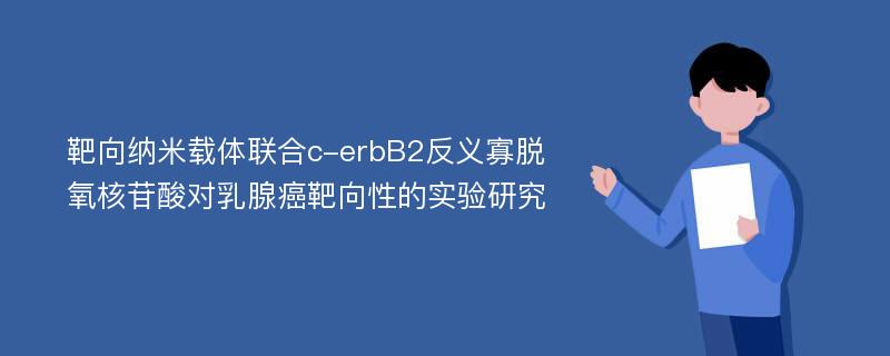 靶向纳米载体联合c-erbB2反义寡脱氧核苷酸对乳腺癌靶向性的实验研究