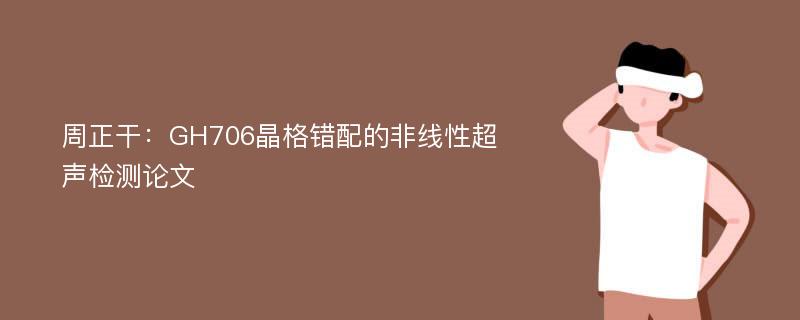 周正干：GH706晶格错配的非线性超声检测论文