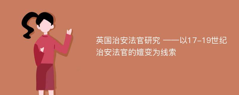 英国治安法官研究 ——以17-19世纪治安法官的嬗变为线索