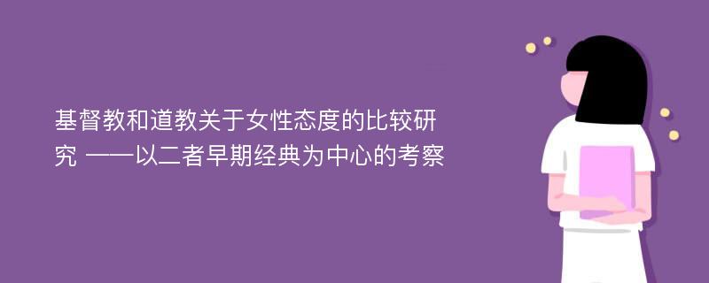 基督教和道教关于女性态度的比较研究 ——以二者早期经典为中心的考察