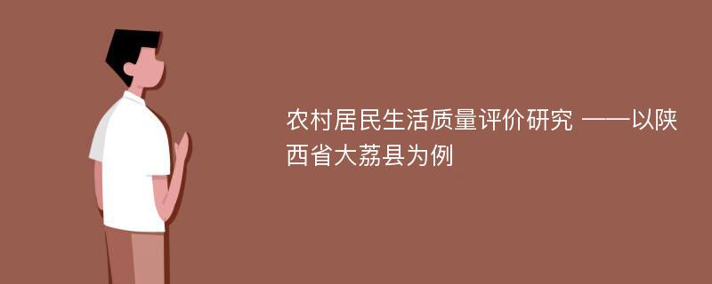 农村居民生活质量评价研究 ——以陕西省大荔县为例