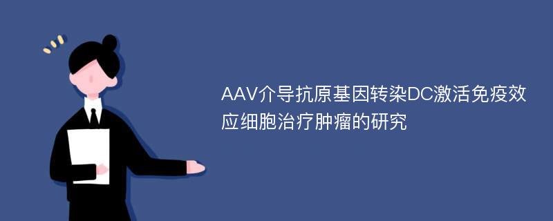 AAV介导抗原基因转染DC激活免疫效应细胞治疗肿瘤的研究