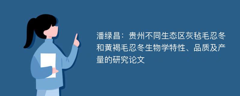 潘绿昌：贵州不同生态区灰毡毛忍冬和黄褐毛忍冬生物学特性、品质及产量的研究论文