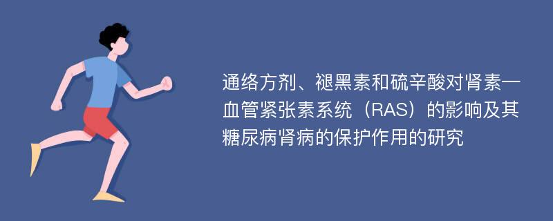 通络方剂、褪黑素和硫辛酸对肾素—血管紧张素系统（RAS）的影响及其糖尿病肾病的保护作用的研究