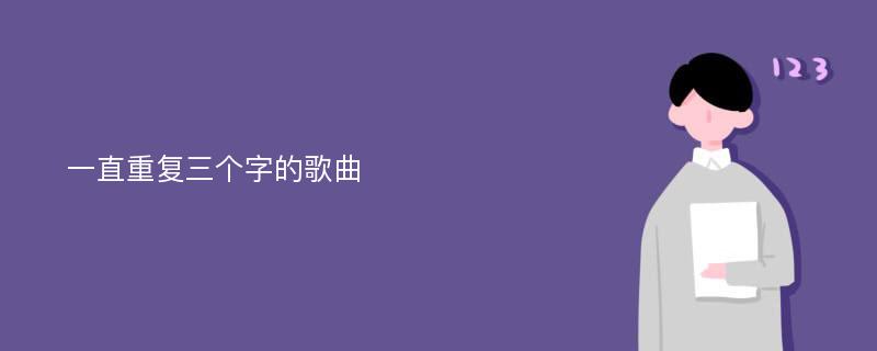 一直重复三个字的歌曲