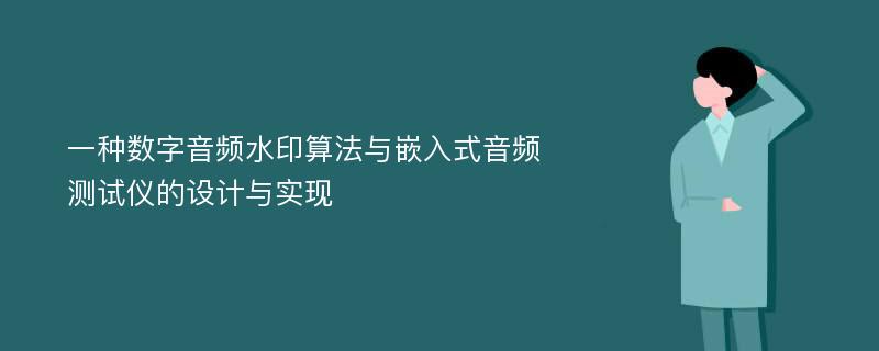 一种数字音频水印算法与嵌入式音频测试仪的设计与实现