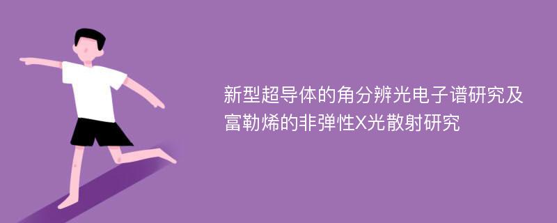 新型超导体的角分辨光电子谱研究及富勒烯的非弹性X光散射研究