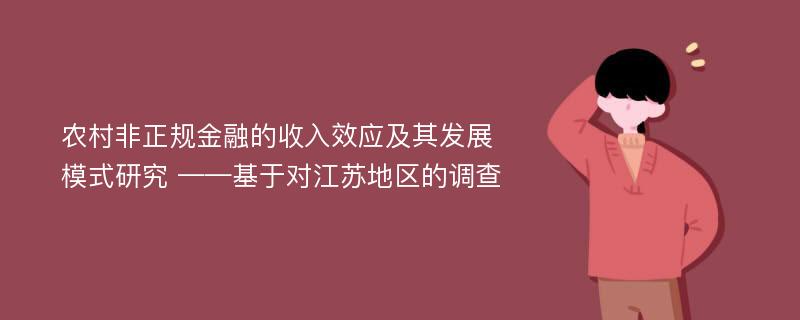 农村非正规金融的收入效应及其发展模式研究 ——基于对江苏地区的调查