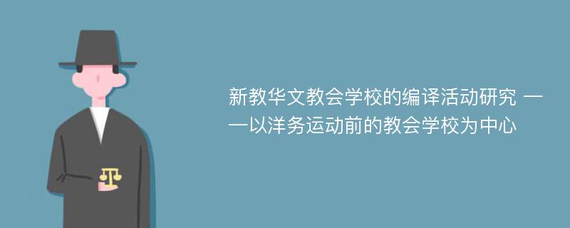 新教华文教会学校的编译活动研究 ——以洋务运动前的教会学校为中心