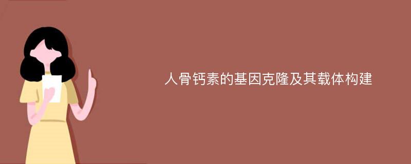 人骨钙素的基因克隆及其载体构建