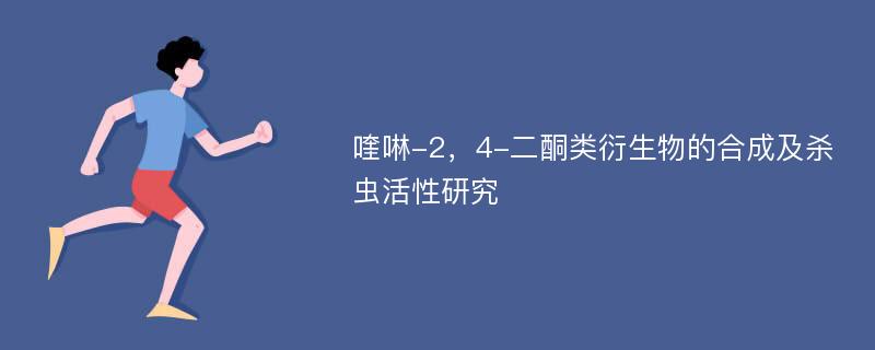 喹啉-2，4-二酮类衍生物的合成及杀虫活性研究