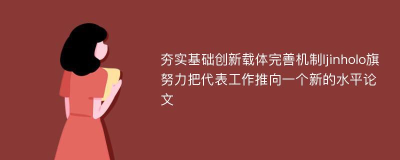 夯实基础创新载体完善机制Ijinholo旗努力把代表工作推向一个新的水平论文