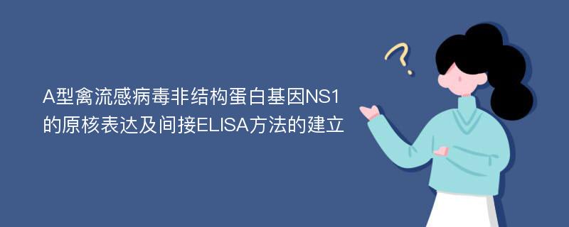 A型禽流感病毒非结构蛋白基因NS1的原核表达及间接ELISA方法的建立