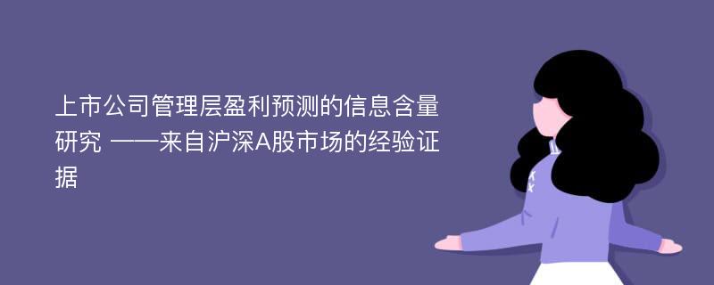 上市公司管理层盈利预测的信息含量研究 ——来自沪深A股市场的经验证据