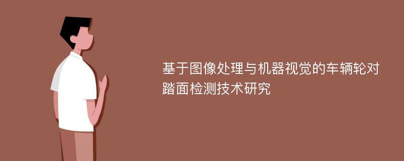 基于图像处理与机器视觉的车辆轮对踏面检测技术研究