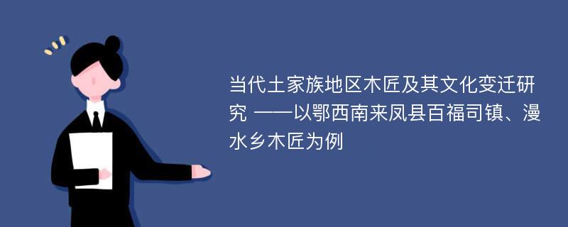 当代土家族地区木匠及其文化变迁研究 ——以鄂西南来凤县百福司镇、漫水乡木匠为例