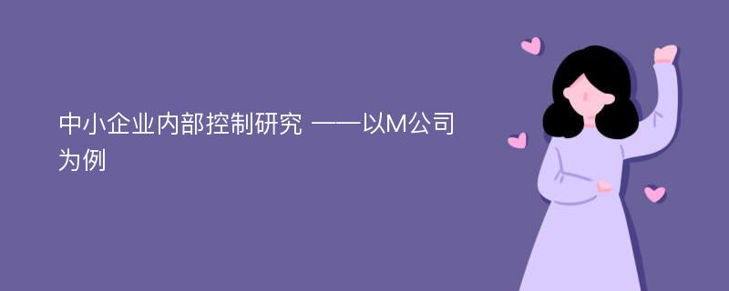 中小企业内部控制研究 ——以M公司为例