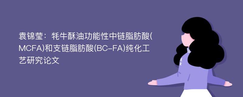 袁锦莹：牦牛酥油功能性中链脂肪酸(MCFA)和支链脂肪酸(BC-FA)纯化工艺研究论文