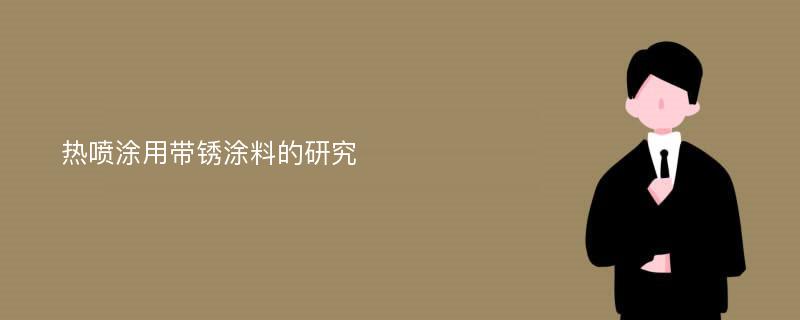 热喷涂用带锈涂料的研究