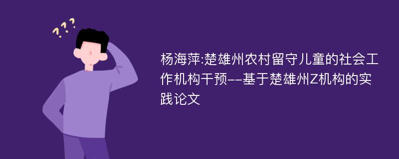 杨海萍:楚雄州农村留守儿童的社会工作机构干预--基于楚雄州Z机构的实践论文