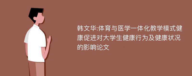 韩文华:体育与医学一体化教学模式健康促进对大学生健康行为及健康状况的影响论文