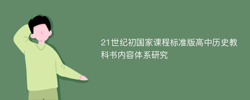 21世纪初国家课程标准版高中历史教科书内容体系研究