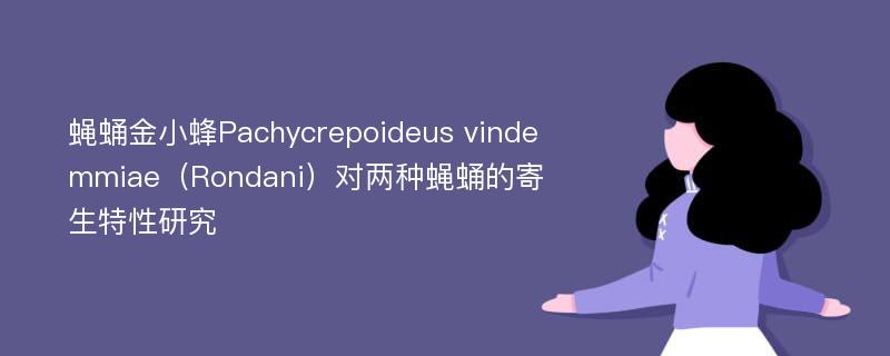 蝇蛹金小蜂Pachycrepoideus vindemmiae（Rondani）对两种蝇蛹的寄生特性研究