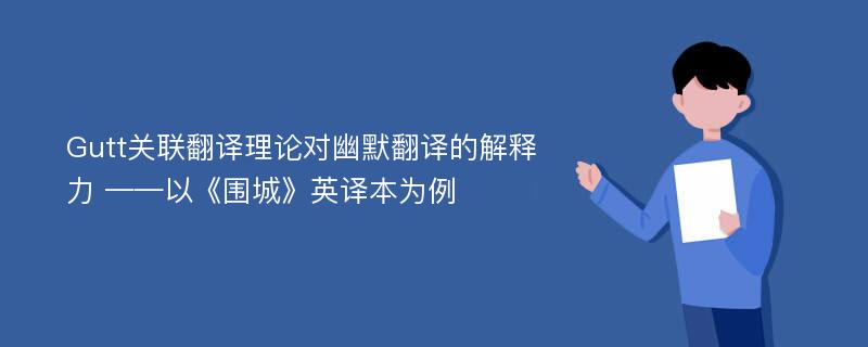 Gutt关联翻译理论对幽默翻译的解释力 ——以《围城》英译本为例