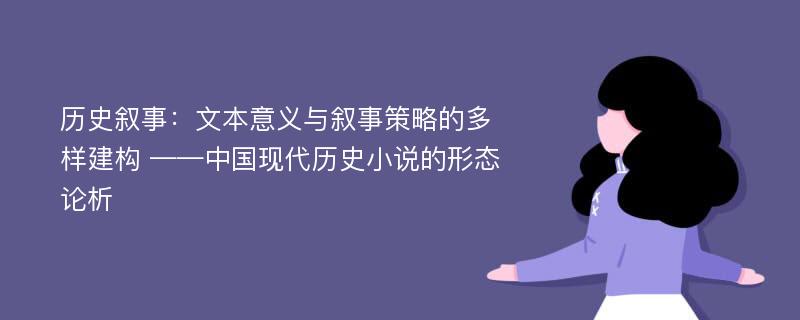 历史叙事：文本意义与叙事策略的多样建构 ——中国现代历史小说的形态论析