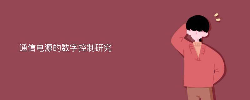 通信电源的数字控制研究