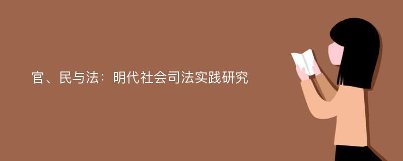 官、民与法：明代社会司法实践研究