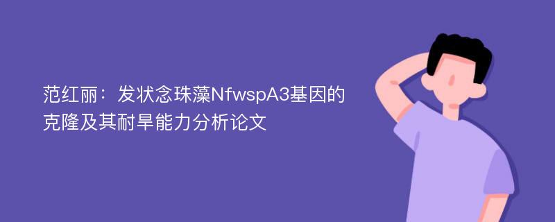 范红丽：发状念珠藻NfwspA3基因的克隆及其耐旱能力分析论文