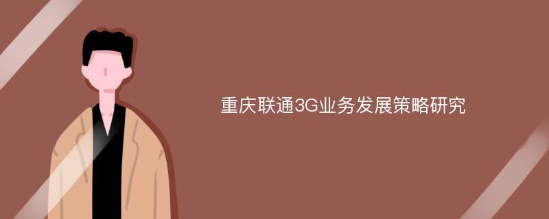 重庆联通3G业务发展策略研究