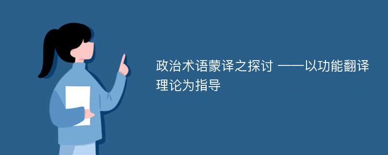 政治术语蒙译之探讨 ——以功能翻译理论为指导