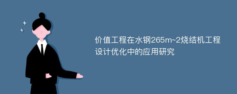 价值工程在水钢265m~2烧结机工程设计优化中的应用研究