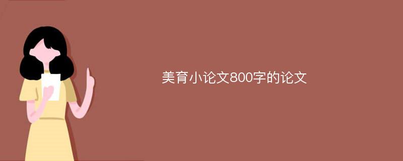 美育小论文800字的论文