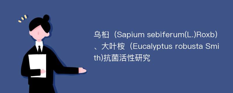 乌桕（Sapium sebiferum(L.)Roxb）、大叶桉（Eucalyptus robusta Smith)抗菌活性研究