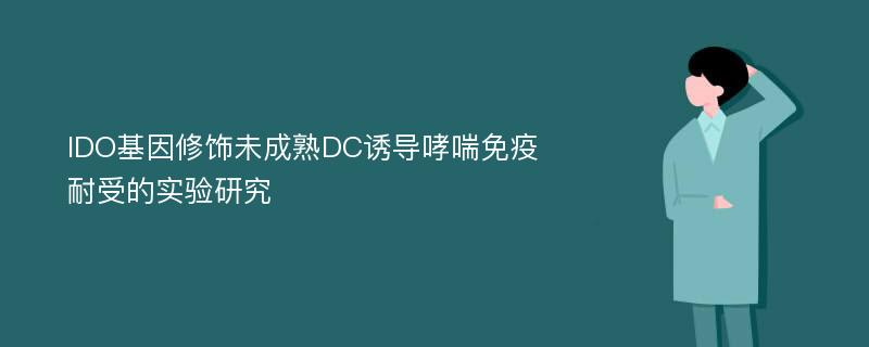 IDO基因修饰未成熟DC诱导哮喘免疫耐受的实验研究