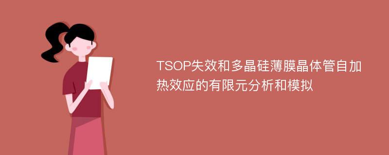 TSOP失效和多晶硅薄膜晶体管自加热效应的有限元分析和模拟