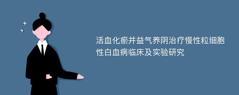 活血化瘀并益气养阴治疗慢性粒细胞性白血病临床及实验研究